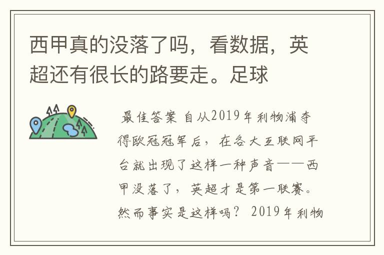 西甲真的没落了吗,看数据,英超还有很长的路要走。足球