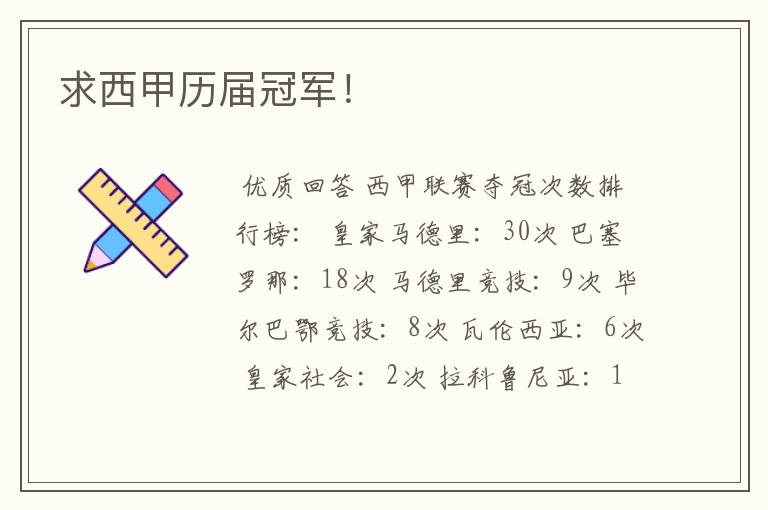 求西甲历届冠军!