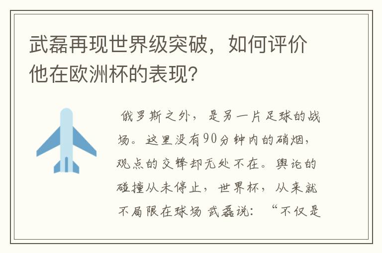 武磊再现世界级突破,如何评价他在欧洲杯的表现?