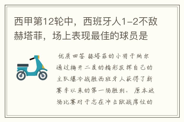 西甲第12轮中,西班牙人1-2不敌赫塔菲,场上表现最佳的球员是谁?
