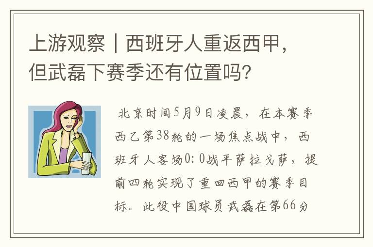 上游观察|西班牙人重返西甲,但武磊下赛季还有位置吗?