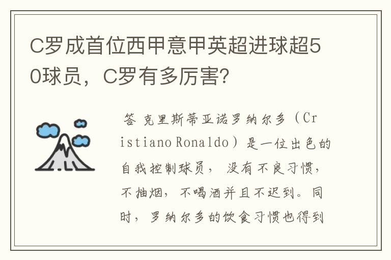 C罗成首位西甲意甲英超进球超50球员,C罗有多厉害?