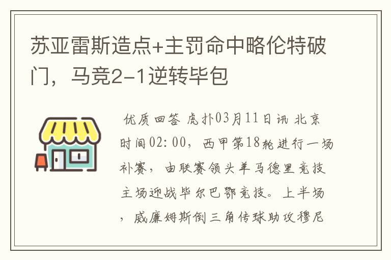 苏亚雷斯造点+主罚命中略伦特破门,马竞2-1逆转毕包