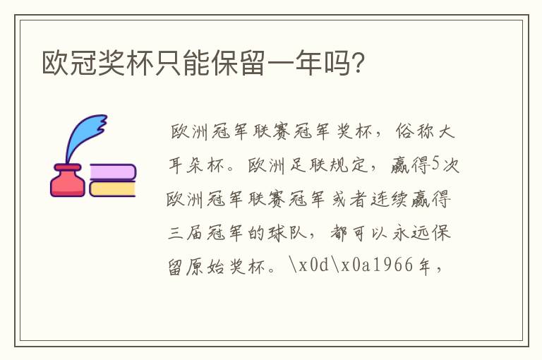 欧冠奖杯只能保留一年吗?