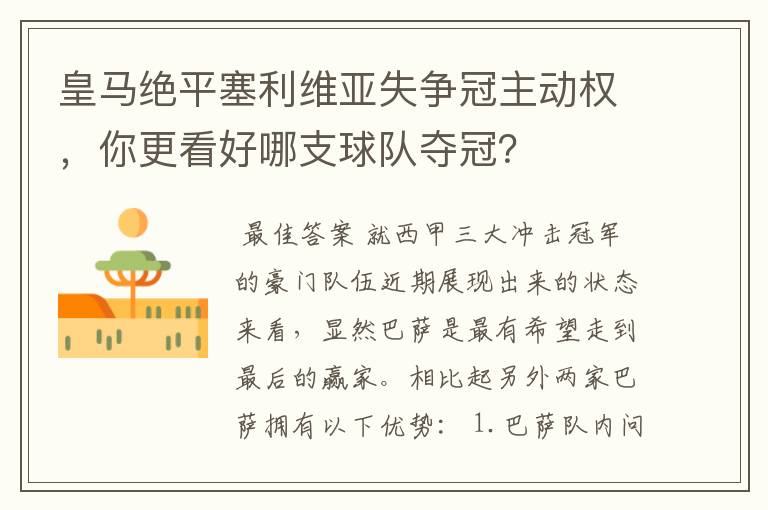 皇马绝平塞利维亚失争冠主动权,你更看好哪支球队夺冠?
