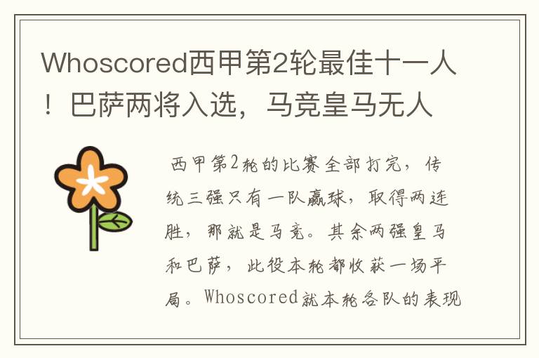 Whoscored西甲第2轮最佳十一人!巴萨两将入选,马竞皇马无人上榜