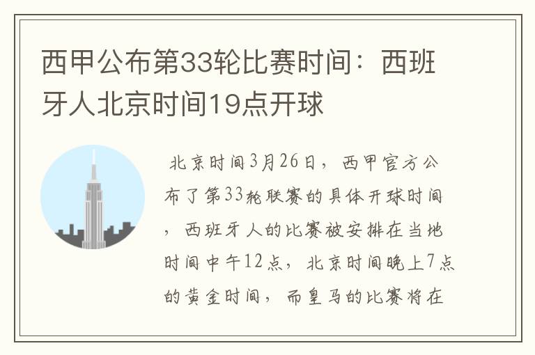 西甲公布第33轮比赛时间:西班牙人北京时间19点开球