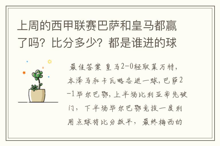 上周的西甲联赛巴萨和皇马都赢了吗?比分多少?都是谁进的球?积分榜上谁领先?麻烦各位了。