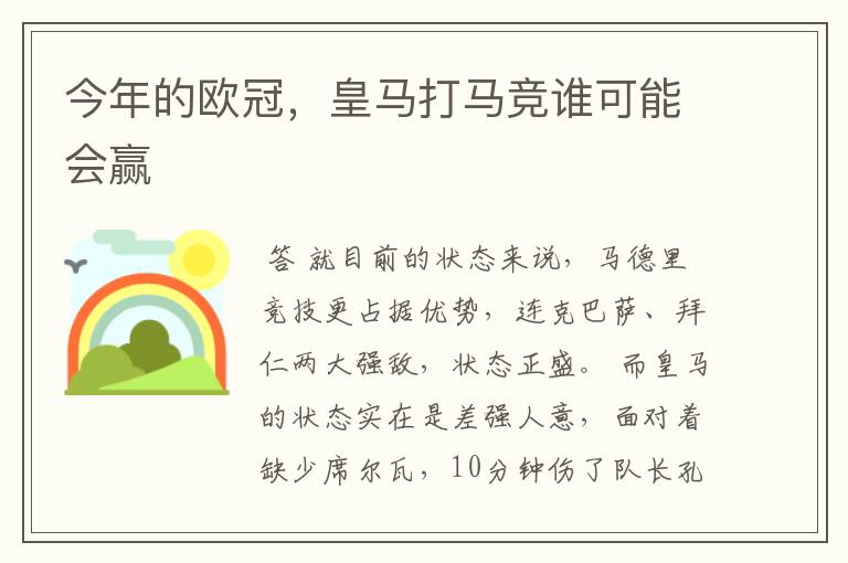 今年的欧冠,皇马打马竞谁可能会赢