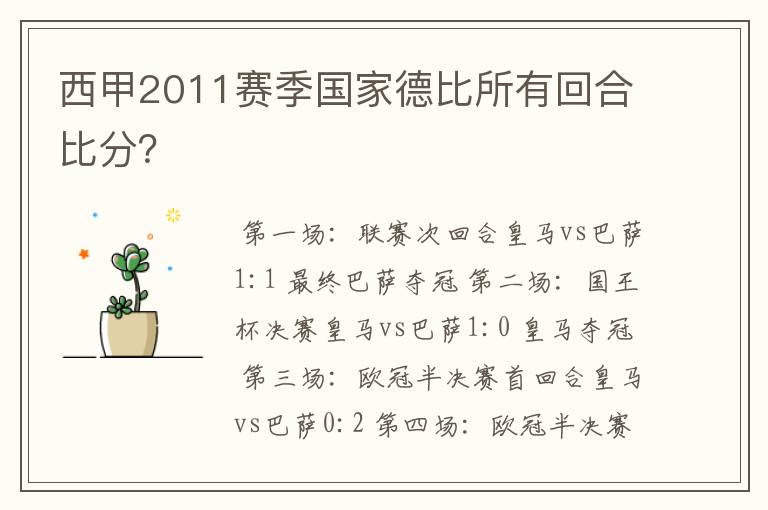 西甲2011赛季国家德比所有回合比分?