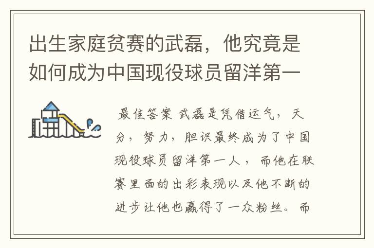 出生家庭贫赛的武磊,他究竟是如何成为中国现役球员留洋第一人?