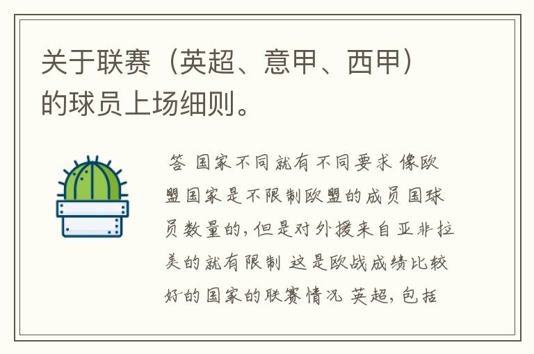 关于联赛(英超、意甲、西甲)的球员上场细则。