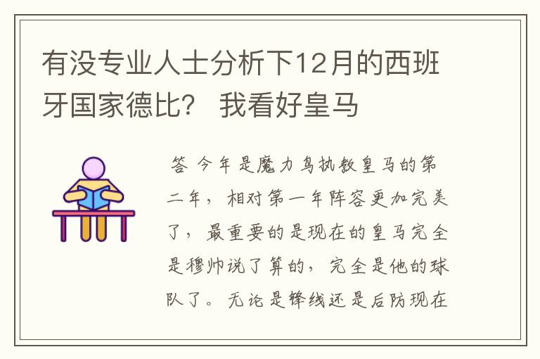 有没专业人士分析下12月的西班牙国家德比? 我看好皇马