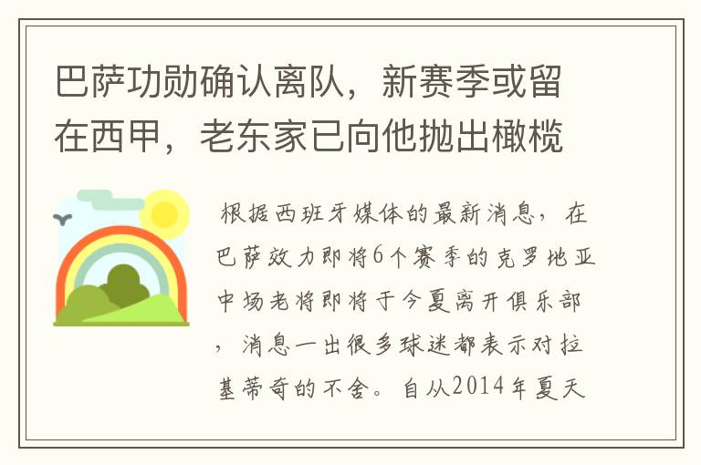 巴萨功勋确认离队,新赛季或留在西甲,老东家已向他抛出橄榄枝