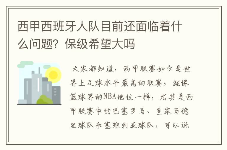 西甲西班牙人队目前还面临着什么问题?保级希望大吗