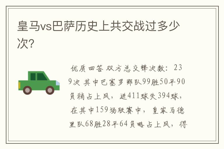 皇马vs巴萨历史上共交战过多少次?