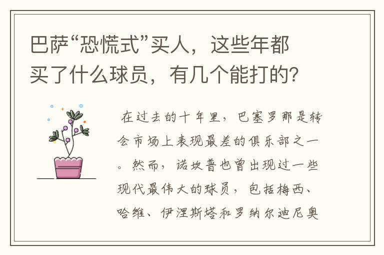 巴萨“恐慌式”买人,这些年都买了什么球员,有几个能打的?