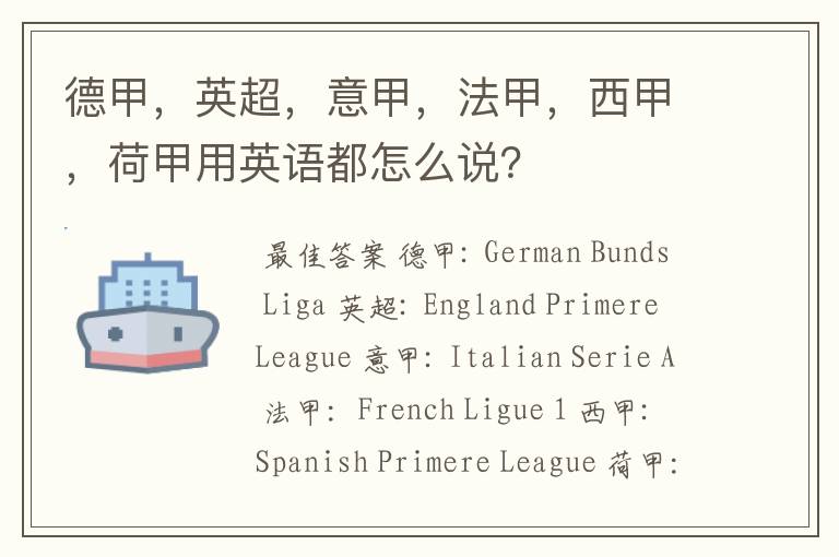 德甲,英超,意甲,法甲,西甲,荷甲用英语都怎么说?