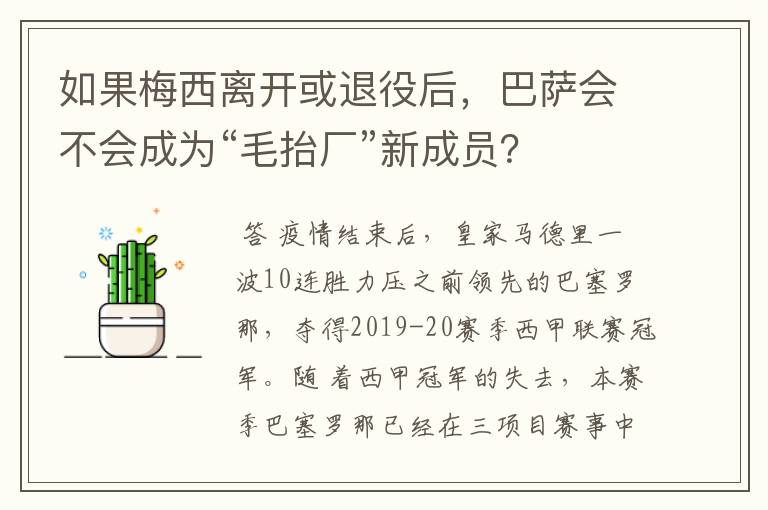 如果梅西离开或退役后,巴萨会不会成为“毛抬厂”新成员?