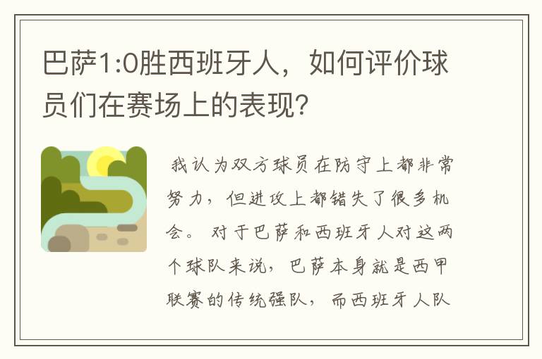 巴萨1:0胜西班牙人,如何评价球员们在赛场上的表现?
