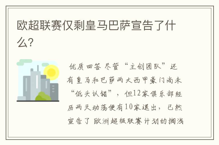 欧超联赛仅剩皇马巴萨宣告了什么?