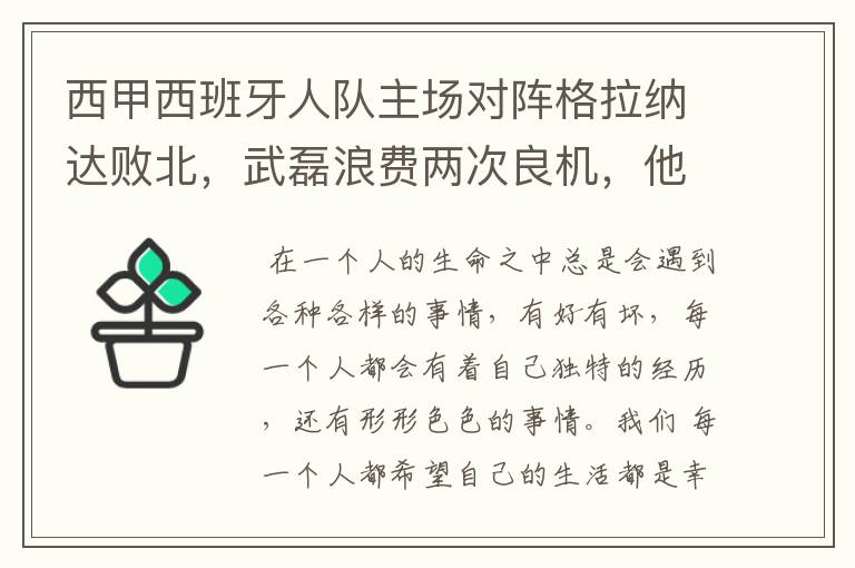 西甲西班牙人队主场对阵格拉纳达败北,武磊浪费两次良机,他出场的“良机”还会多吗?