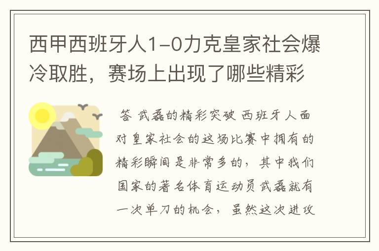 西甲西班牙人1-0力克皇家社会爆冷取胜,赛场上出现了哪些精彩瞬间?