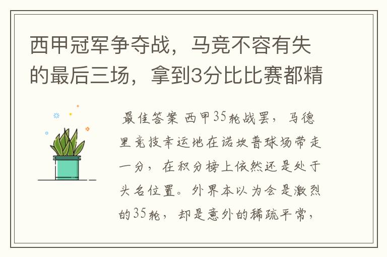 西甲冠军争夺战,马竞不容有失的最后三场,拿到3分比比赛都精彩