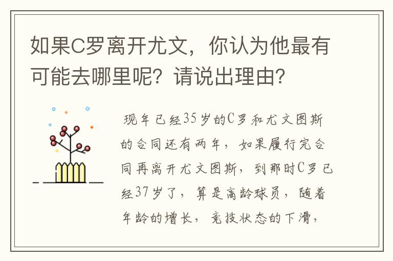 如果C罗离开尤文,你认为他最有可能去哪里呢?请说出理由?