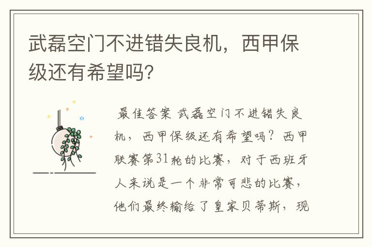 武磊空门不进错失良机,西甲保级还有希望吗?