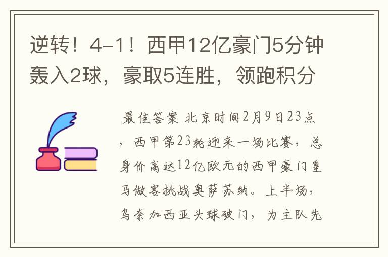 逆转!4-1!西甲12亿豪门5分钟轰入2球,豪取5连胜,领跑积分榜