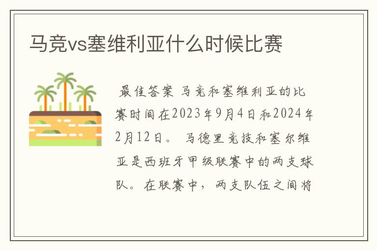 马竞vs塞维利亚什么时候比赛