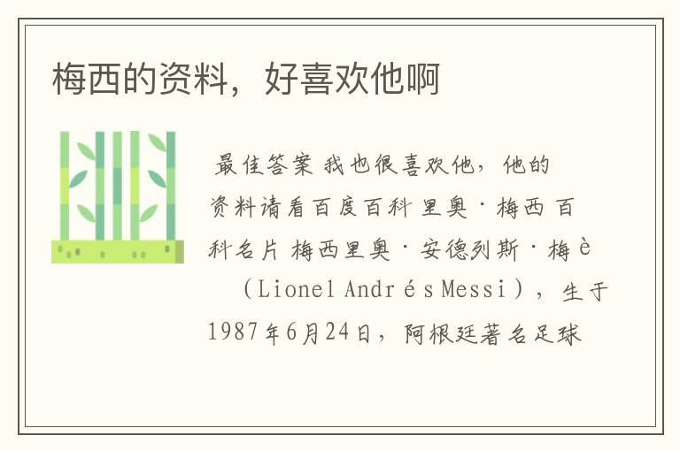 梅西的资料,好喜欢他啊