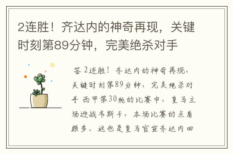 2连胜!齐达内的神奇再现,关键时刻第89分钟,完美绝杀对手