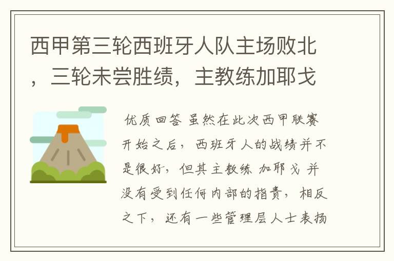西甲第三轮西班牙人队主场败北,三轮未尝胜绩,主教练加耶戈会被“下课”吗?