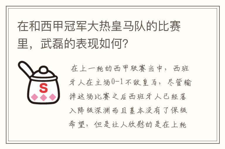 在和西甲冠军大热皇马队的比赛里,武磊的表现如何?