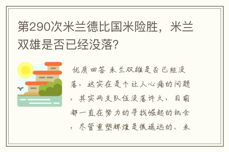 第290次米兰德比国米险胜,米兰双雄是否已经没落?