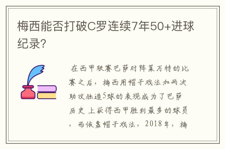 梅西能否打破C罗连续7年50+进球纪录?
