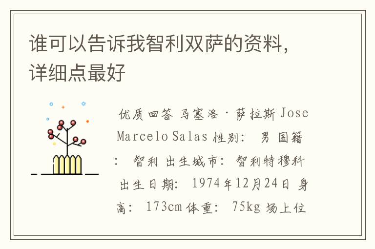 谁可以告诉我智利双萨的资料,详细点最好