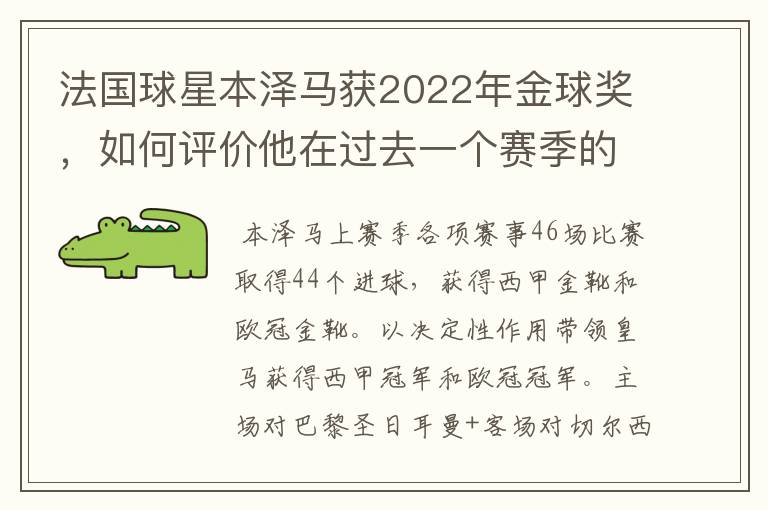 法国球星本泽马获2022年金球奖,如何评价他在过去一个赛季的表现?