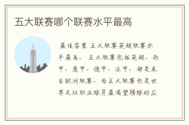 五大联赛哪个联赛水平最高