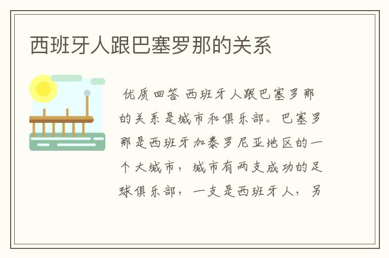 西班牙人跟巴塞罗那的关系