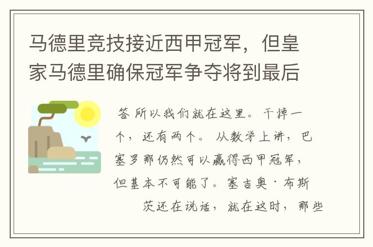 马德里竞技接近西甲冠军,但皇家马德里确保冠军争夺将到最后一刻
