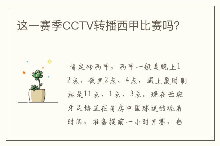 这一赛季CCTV转播西甲比赛吗?