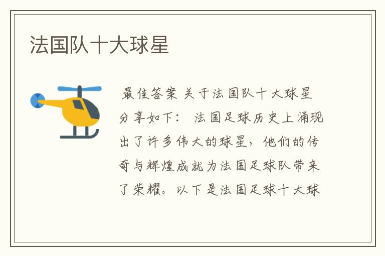法国队十大球星