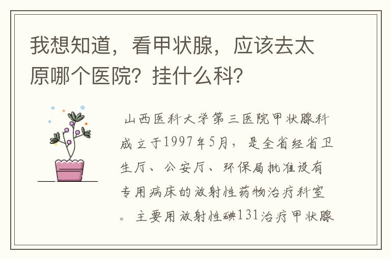 我想知道,看甲状腺,应该去太原哪个医院?挂什么科?