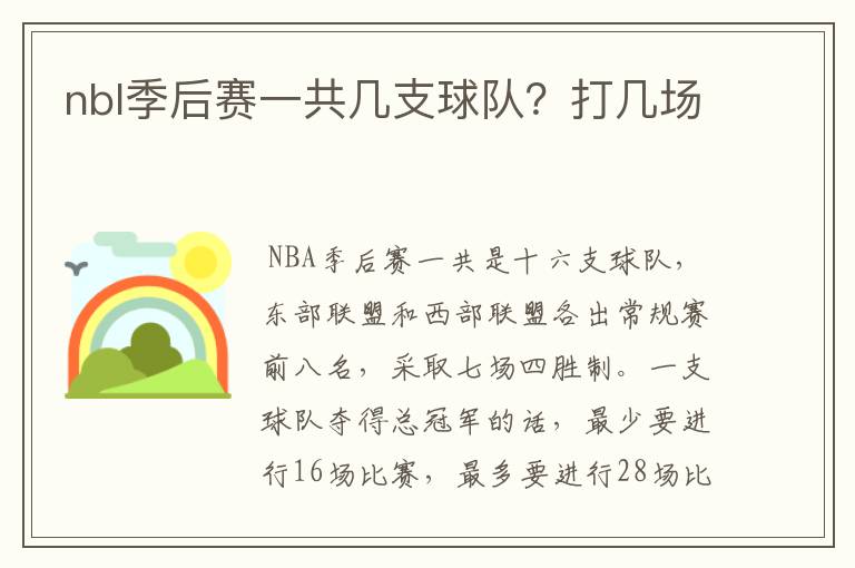 nbl季后赛一共几支球队？打几场