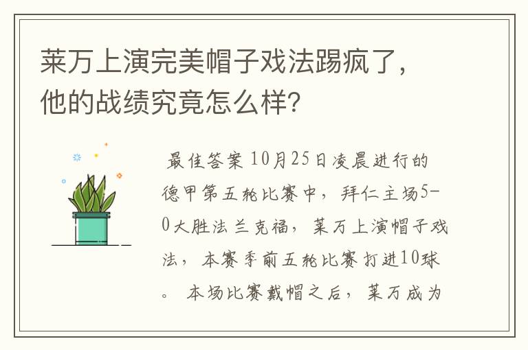 莱万上演完美帽子戏法踢疯了,他的战绩究竟怎么样?