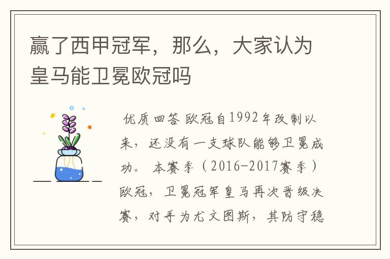 赢了西甲冠军,那么,大家认为皇马能卫冕欧冠吗