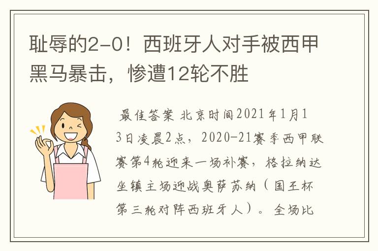 耻辱的2-0!西班牙人对手被西甲黑马暴击,惨遭12轮不胜